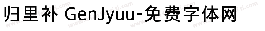 归里补 GenJyuu字体转换